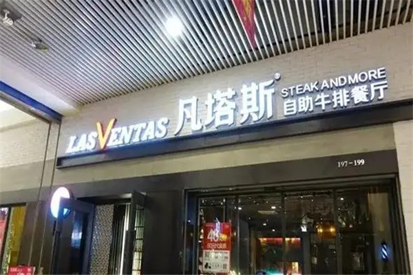 凡塔斯牛排加盟